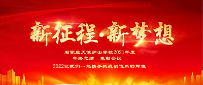 石家庄天使护士学校2021年度第二次教职工会议暨年终总结表彰会议