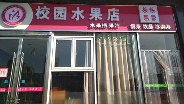 石家庄天使护士学校的校园水果店