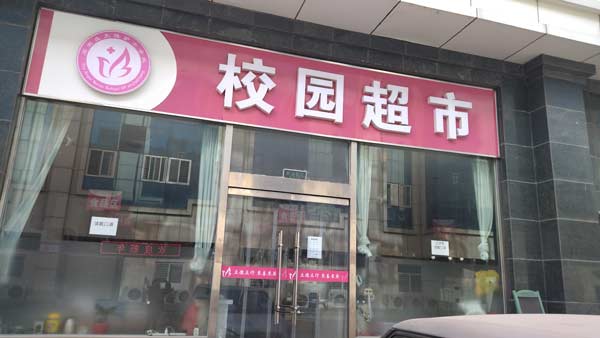 石家庄天使护士学校校园超市