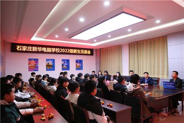 石家庄新华电脑学校2022级新生见面会