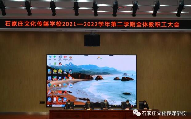 石家庄文化传媒学校全体教职工大会