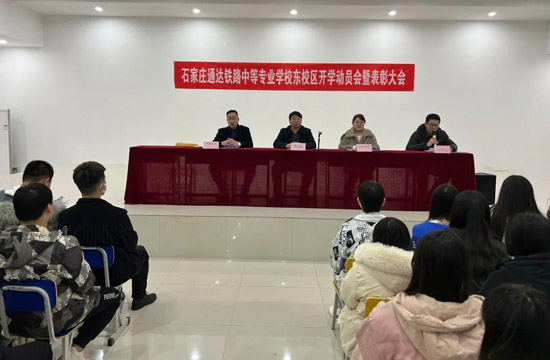 石家庄通达铁路学校东校区开学典礼仪式