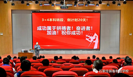 石家庄装备制造学校召开“3+4”本科转段考试动员大会