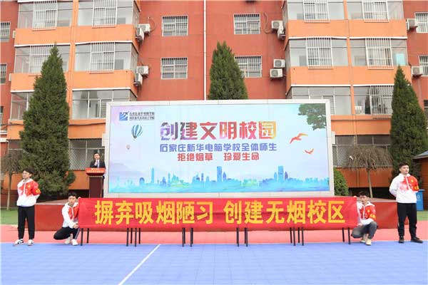 石家庄新华电脑学校学生开展主题校园禁烟活动