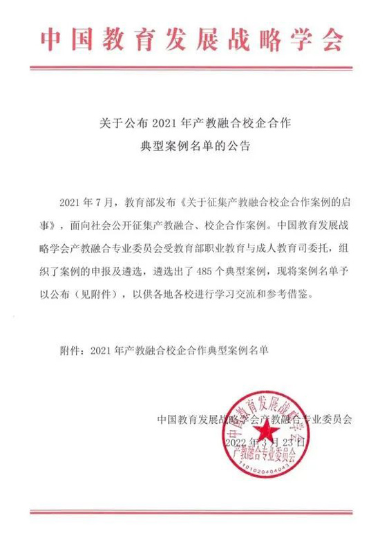 关于公布2021年产教融合校企合作典型案例的公告