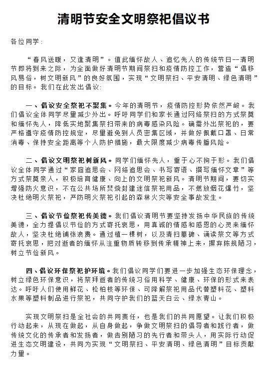 清明节安全文明祭祀倡议书