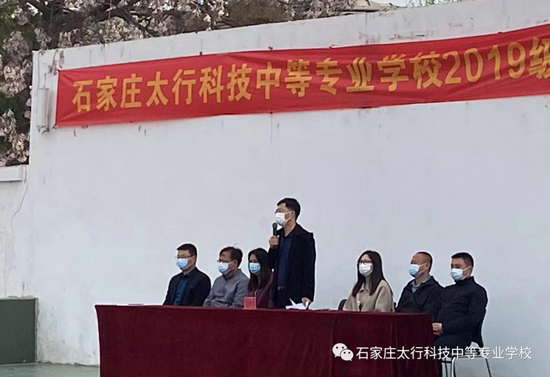 石家庄太行科技中等专业学校暨19级单招冲刺誓师大会