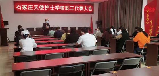 石家庄天使护士学校教职工代表第一次会议