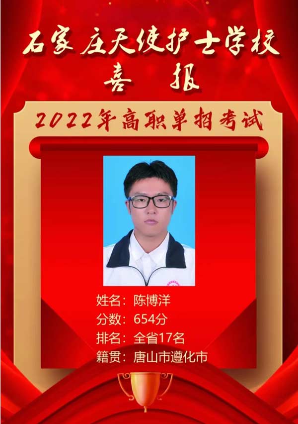 石家庄天使护士学校陈博洋同学单招取得优异成绩