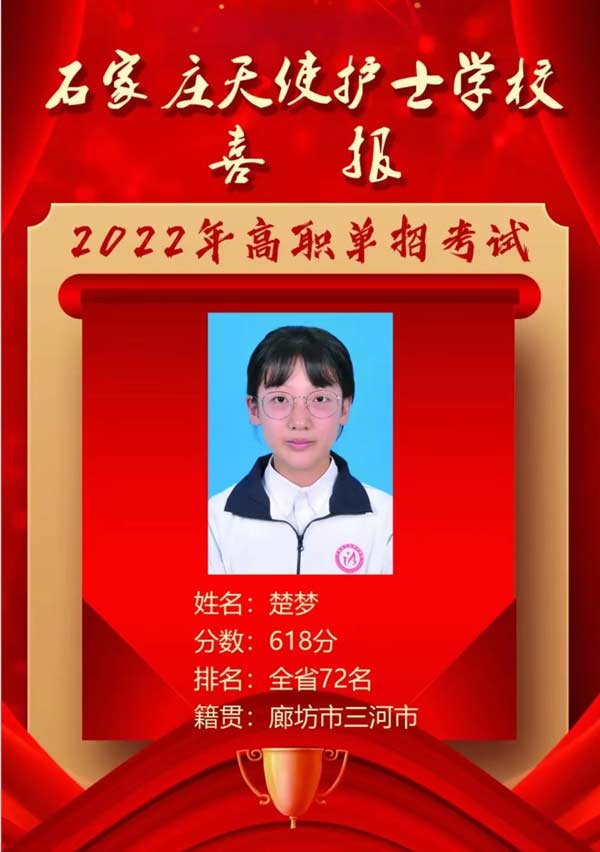 石家庄天使护士学校楚梦同学单招取得优异成绩