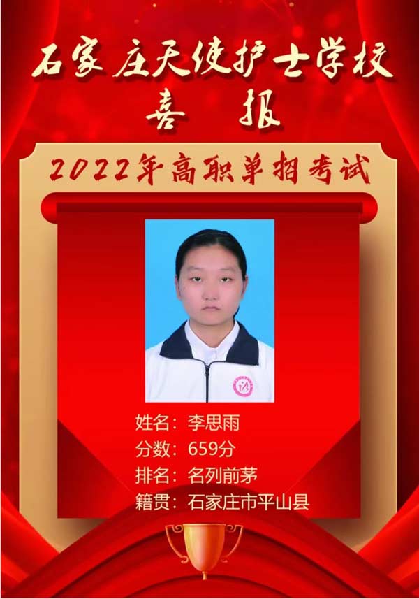 石家庄天使护士学校李思雨同学单招取得优异成绩
