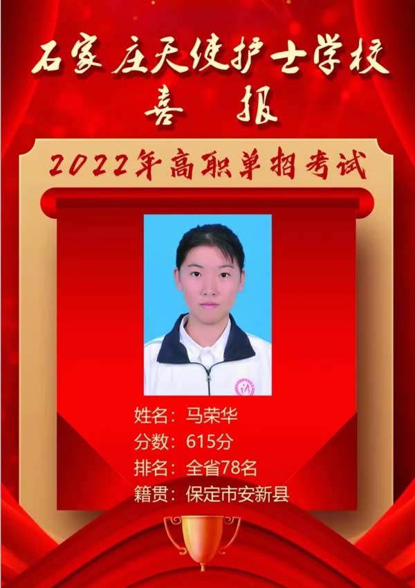 石家庄天使护士学校马荣华同学单招取得优异成绩