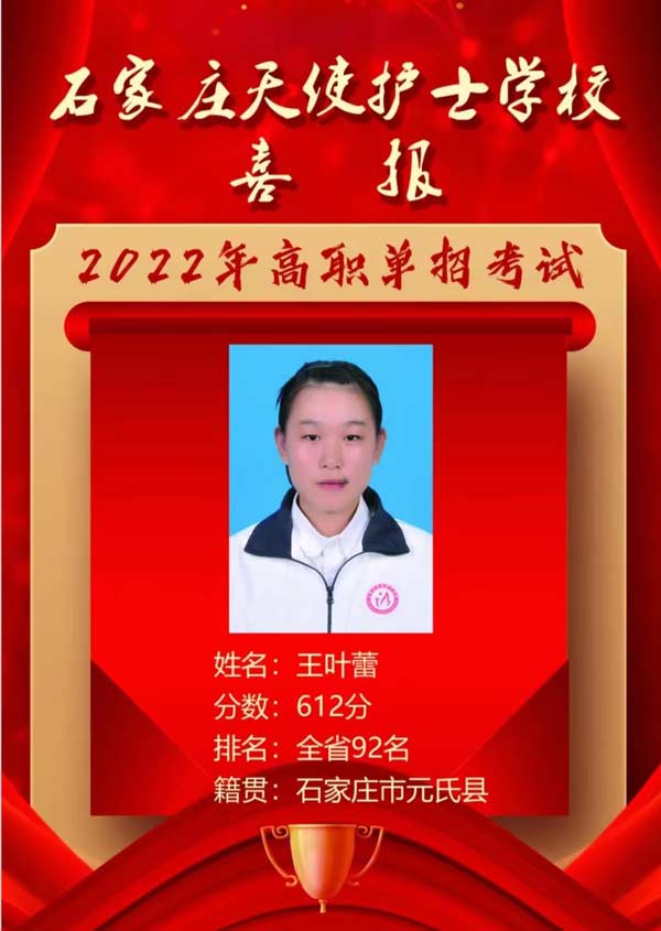 石家庄天使护士学校王叶蕾同学单招取得优异成绩