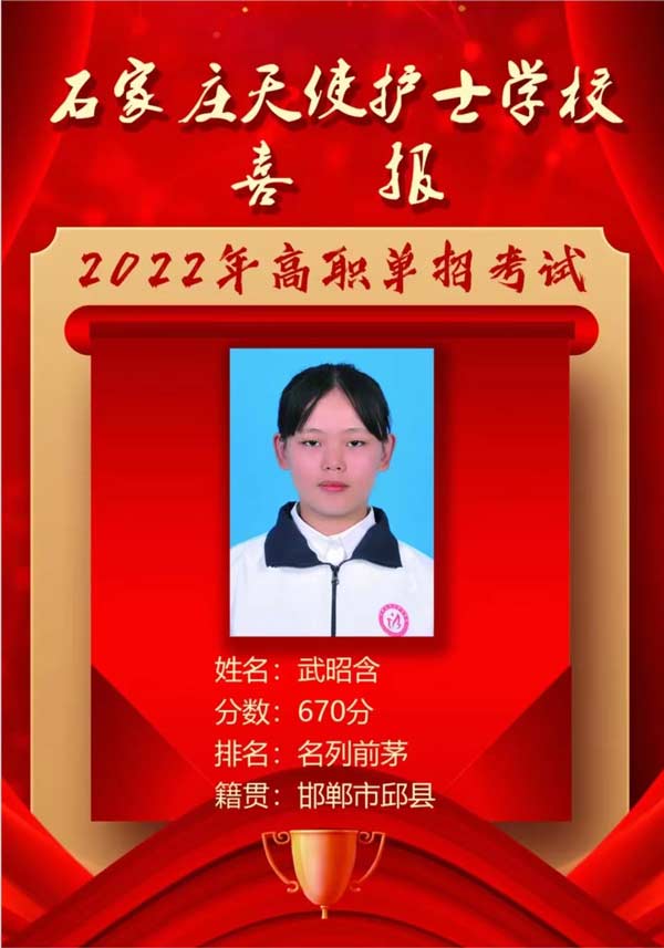 石家庄天使护士学校武昭晗同学单招取得优异成绩