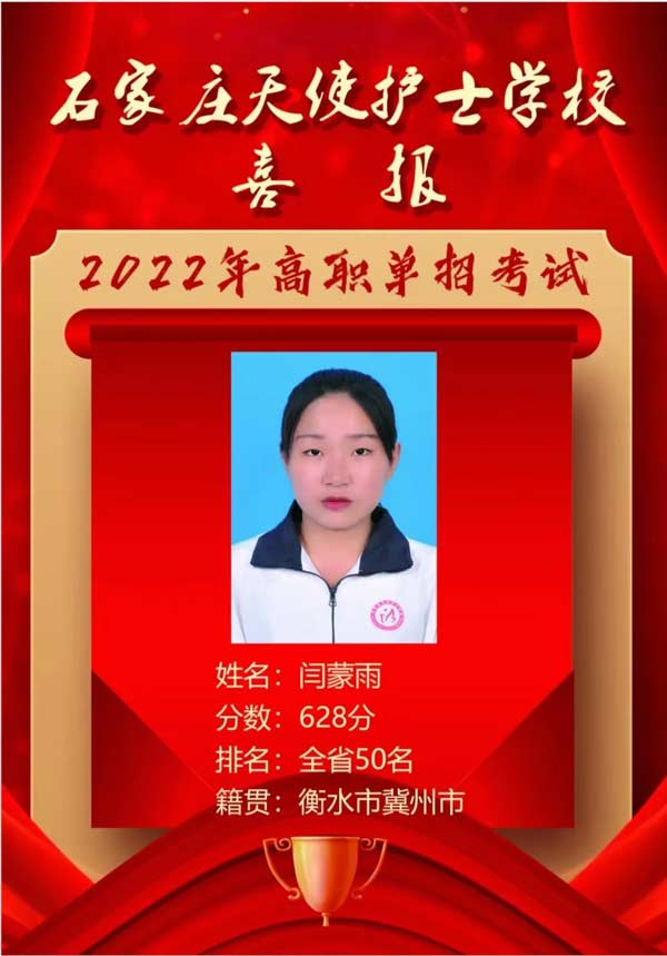 石家庄天使护士学校闫蒙雨同学单招取得优异成绩