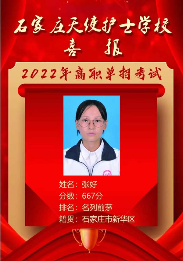 石家庄天使护士学校张好同学单招取得优异成绩