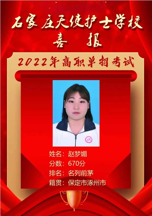 石家庄天使护士学校赵梦媚同学单招取得优异成绩