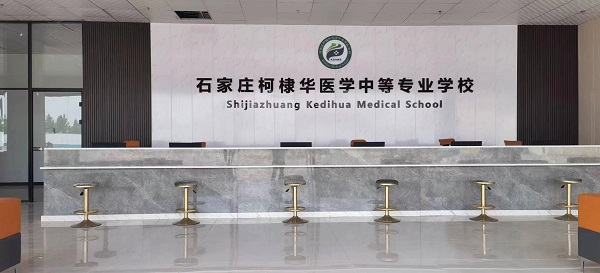 石家庄柯棣华医学院新校区