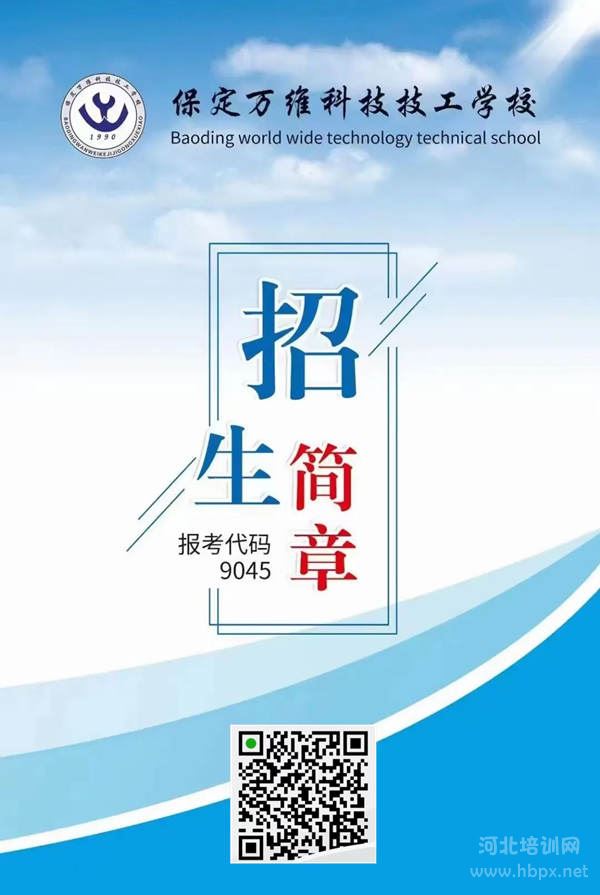 2022年保定万维科技技工学校电子版招生简章1