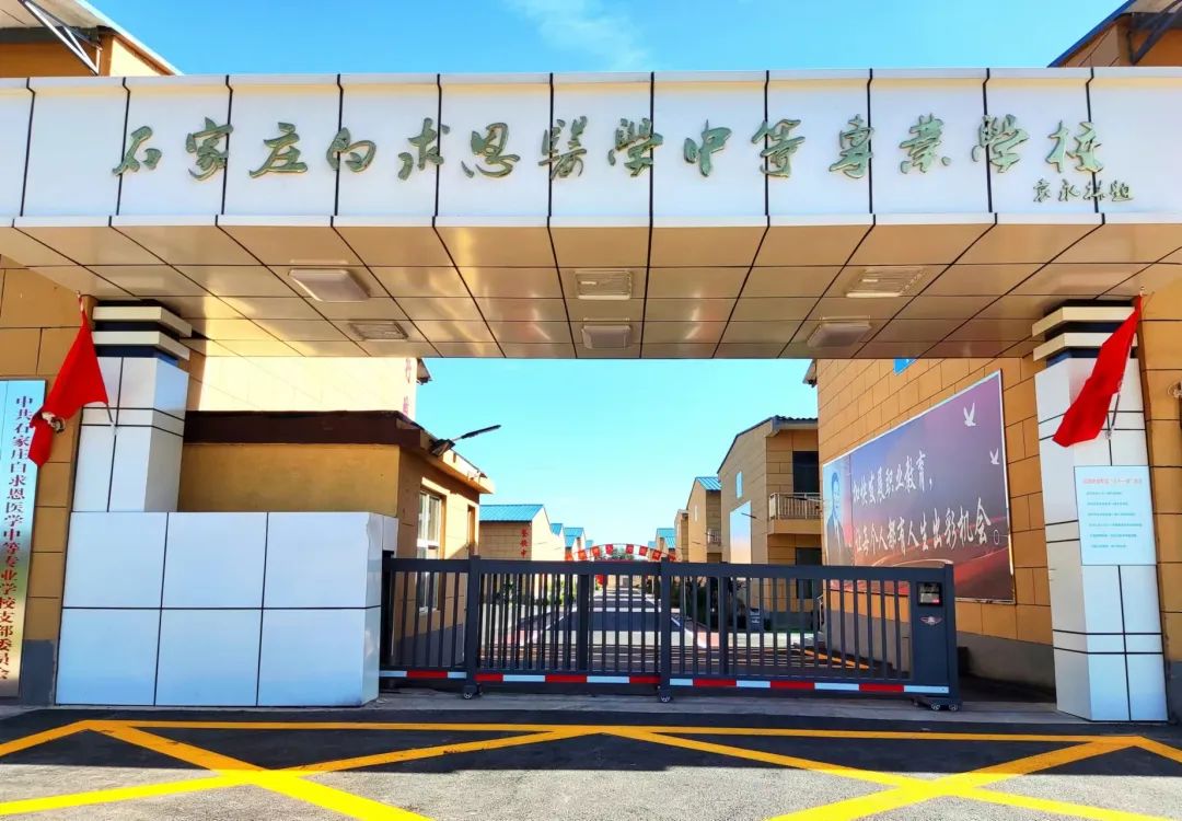 石家庄白求恩医学院新校区