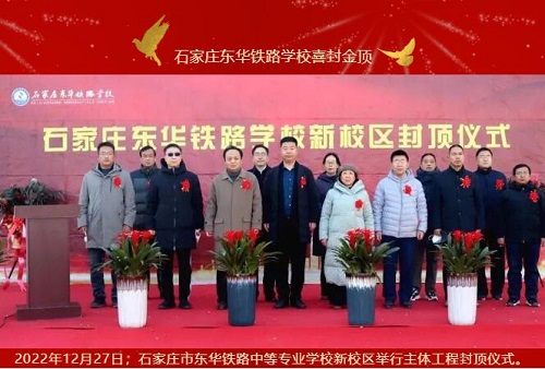 石家庄东华铁路学校新校区喜封金顶