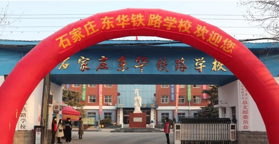 石家庄东华铁路学校喜迎新生