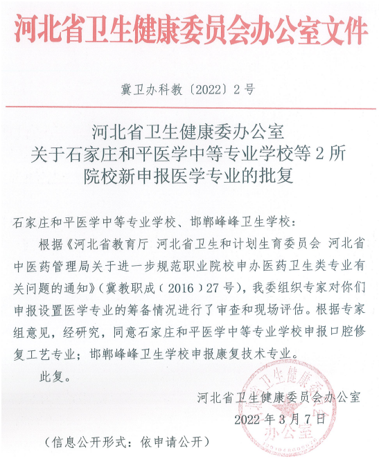 石家庄和平医学中等专业学校口腔修复工艺专业申报成功