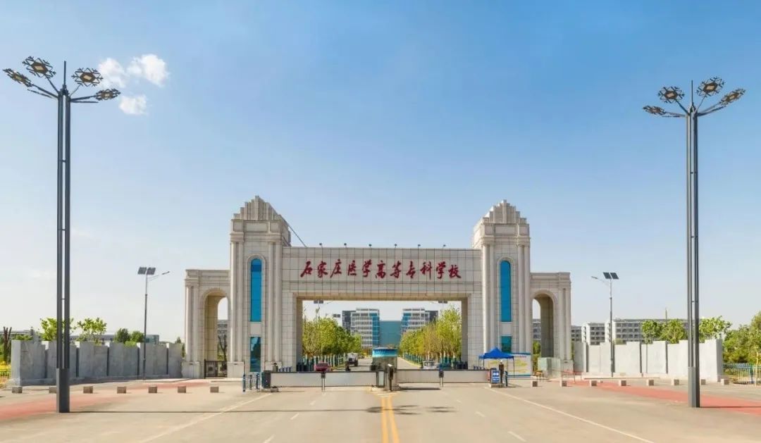 石家庄医学高等专科学校中专部