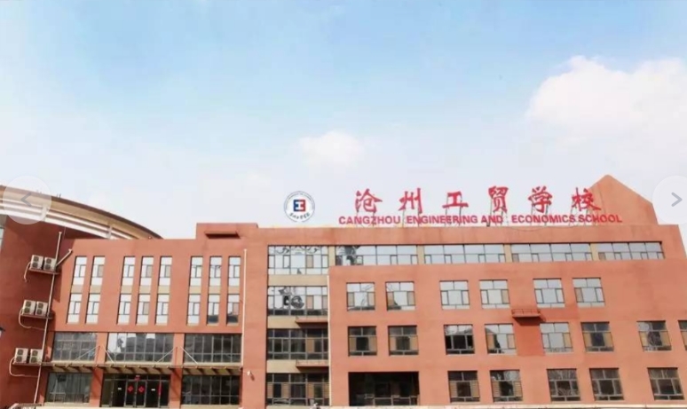 沧州财经学校现在名称_河北沧州财经学校_沧州财经学校贴吧