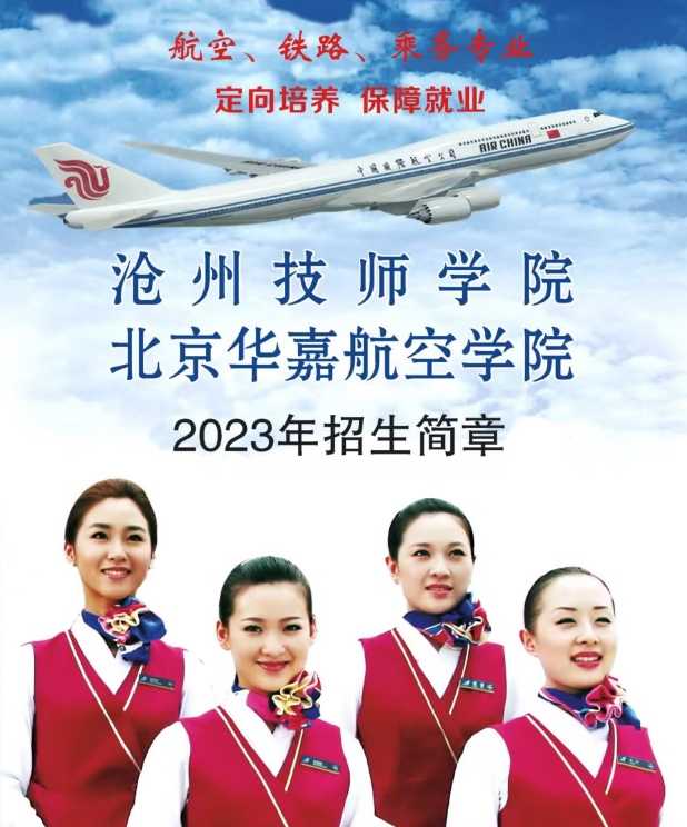 2023沧州技师学院航空服务专业招生简章