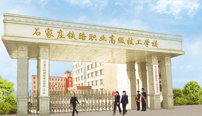 石家庄铁路职业技工学校大门