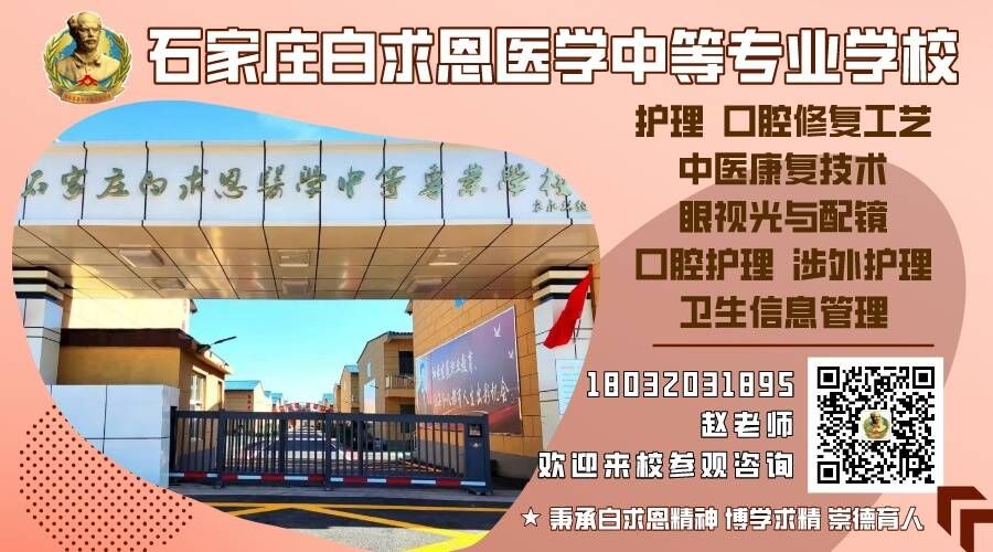 石家庄白求恩医学中等专业学校