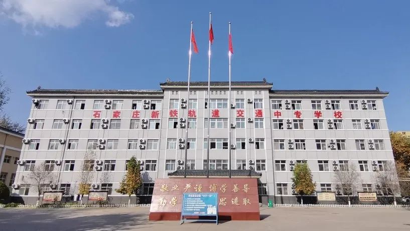 石家庄新铁轨道交通中专学校