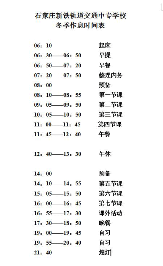 石家庄新铁轨道交通中专学校秋冬季作息时间