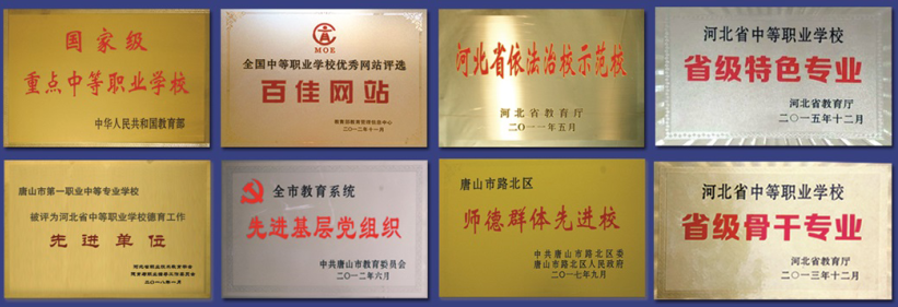 唐山市第一职业中专荣誉