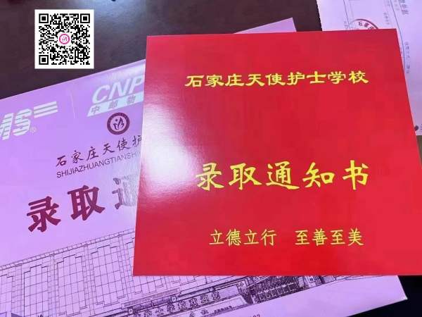 石家庄天使护士学校2023年秋季录取通知书