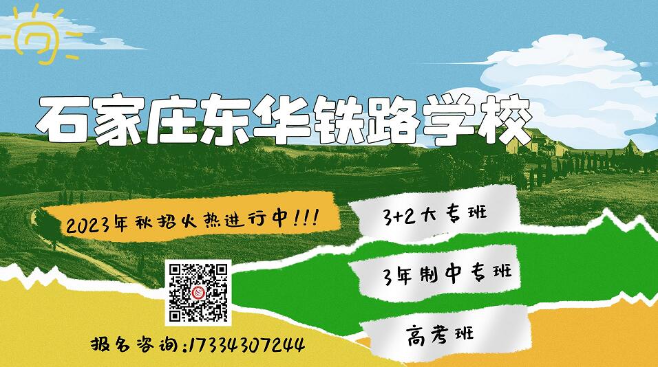 石家庄东华铁路学校招生中