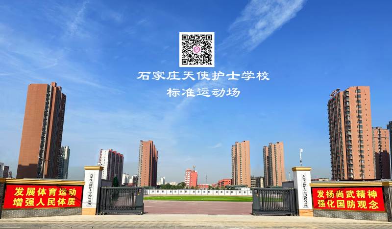 石家庄天使护士学校标准化运动场