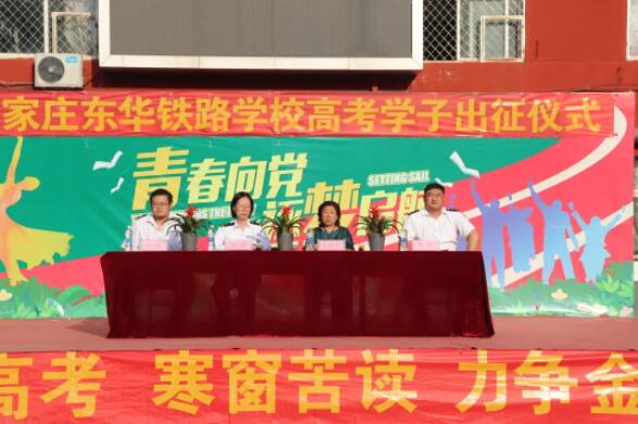 石家庄东华铁路学校高考学子出征仪式