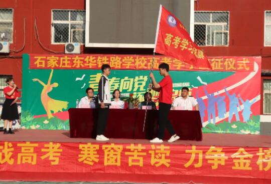 石家庄东华铁路学校高考战旗授旗