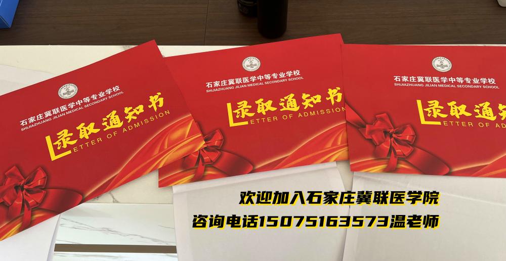2023年石家庄冀联医学中等专业学校秋季班录取通知书邮寄中！