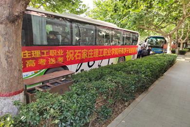 石家庄理工职业学院中专部顺利组织高考送考工作 石家庄理工职业学院中专部顺利组织高考送考工作