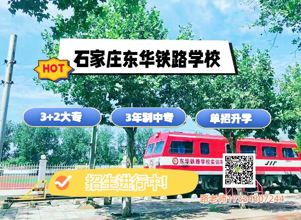 石家庄东华铁路学校2023招生