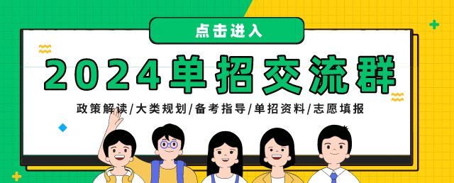 2024河北单招学习交流群