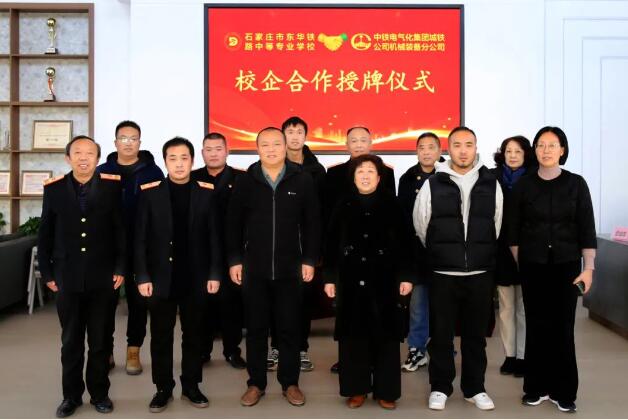 石家庄东华铁路学校校方领导与企业方代表合影