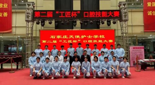 石家庄天使护士学校第二届口腔工匠杯技能大赛合影