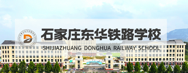石家庄东华铁路学校