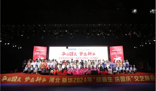 石家庄新华电脑学校庆国庆文艺晚会圆满落幕