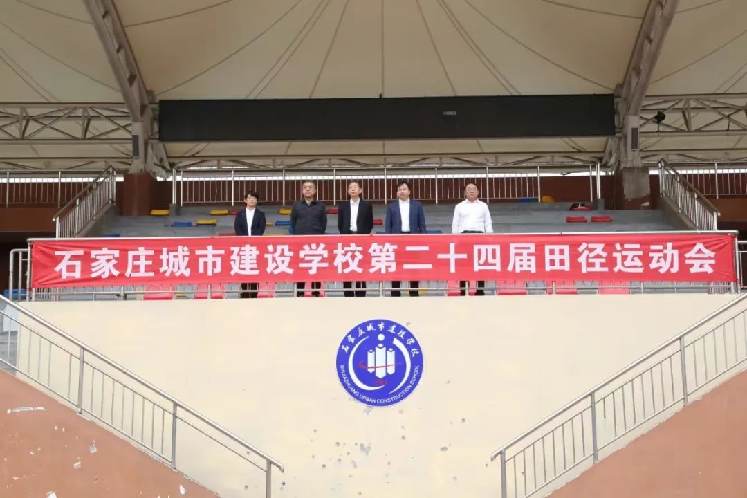 石家庄城市建设学校第24届田径运动会。