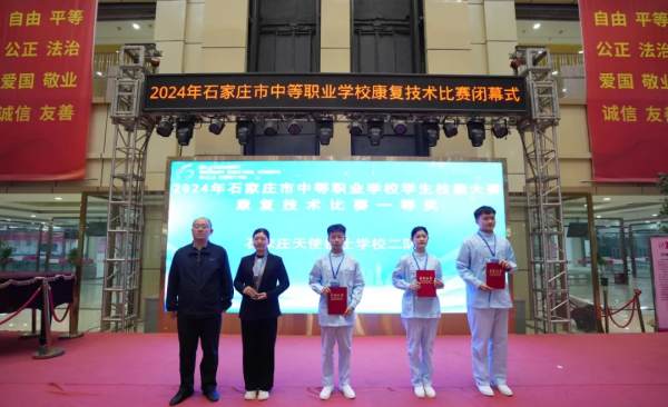 石家庄中职学校康复技术比赛一等奖获奖学生